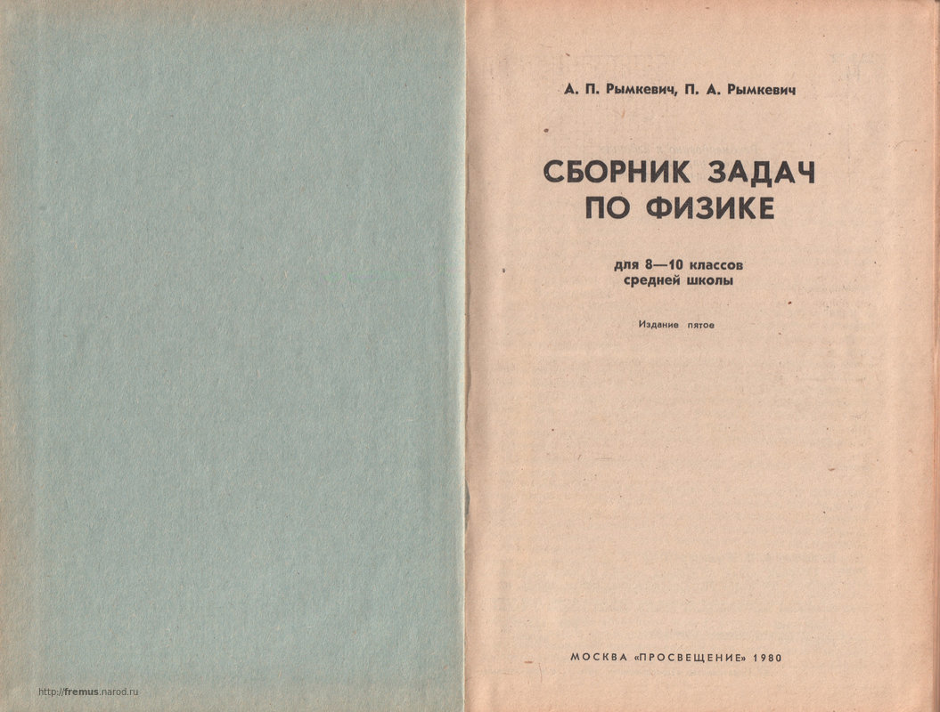 ГДЗ-Физика-задачник-11кл-Рымкевич-2004-www.frenglish.ru (10 - 11 класс - Рымкевич)