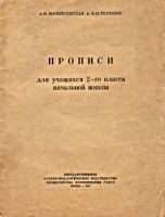 Прописи для учащихся 2 класса начальной
школы. А.И.Воскресенская, Н.И.Ткаченко. - М.:
Учпедгиз, 1948. - 30 с. .