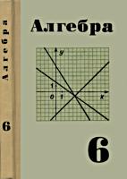 Алгебра. Учебное пособие для 6 класса
средней школы. Под ред. А.И.Маркушевича.
Ю.Н.Макарычев, Н.Г.Миндюк, К.С.Муравин. Изд.
3-е. - М.: Просвещение, 1973. - 224 с. .