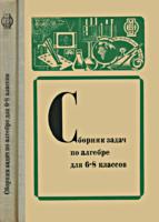 Сборник задач по алгебре для 6-8 классов.
Пособие для учителей. Ю.М.Колягин,
М.Р.Леонтьева, Ю.Н.Макарычев, Н.Г.Миндюк,
В.Н.Руденко, А.В.Соколова. - М.: Просвещение,
1975. - 208 с. .