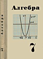 Алгебра. Учебное пособие для 7 класса
средней школы. Под ред. А.И.Маркушевича.
Ю.Н.Макарычев, Н.Г.Миндюк, К.С.Муравин,
С.Б.Суворова. Изд. 5-е. - М.: Просвещение,
1976. - 256 c. .