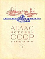 Атлас
по истории СССР для 7 класса. Часть 2. - 1971
г. .