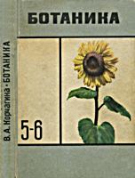 Ботаника. Учебник для 5-6 классов
средней школы. В.А.Корчагина. Изд. 5-е. - М.:
Просвещение, 1971. - 272 с., с илл. .