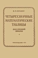 Четырёхзначные математические таблицы
для средней школы. В.М.Брадис. Изд. 46-е. -
М.: Просвещение, 1975. - 96 с., ил. .