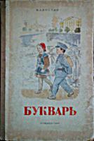 Букварь для 1 класса. Н.А.Костин. Изд.
2-е, . - Л.: Учпедгиз. - 1947. .