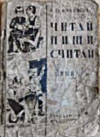 Букварь. Читай, пиши, считай.
П.О.Афанасьев. - М.: 1937. .