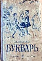 Букварь. А.В.Янковская. При участии
Е.Г.Карлсен и учителей школы №32 г.Москвы. - М.:
Учпедгиз, 1938. .