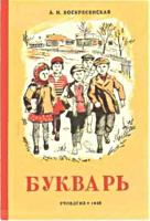 Букварь. А.И.Воскресенская. -
М.: Учпедгиз. - 1945. - 96 с. .