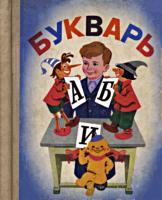 Букварь (пробный). В.Г.Горецкий,
В.А.Кирюшкин, А.Ф.Шанько. Изд. 3-е,
переработанное. - М.: Приобщение, 1977. - 104
с., цв. ил. .