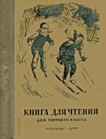Книга для
чтения. Для 3 класса начальной школы. Утв. НКП
РСФСР. Е.Е.Соловьева, В.И.Волынская,
О.Г.Иванова и др. Изд. 3-е. - М.: Учепись,
1940. - 96 с. .