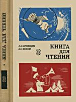 Книга для чтения в 3 классе
национальных школ РСФСР. Л.А.Варковицкая,
А.А.Михеева. Изд. 4-е, переработанное. - Л.:
Просвещение, 1976. - 288 с. .