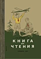 Книга для чтения. Для 3 класса
начальной школы. Утв. НКП РСФСР.
Е.Е.Соловьева, В.И.Волынская, О.Г.Иванова,
А.А.Канарская и др. Изд. 2-е. - М.: Учпедгиз,
1939. - 112 с., ил. .