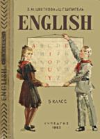 English. Учебник английского языка для
5 класса восьмилетней школы. З.М.Цветкова и
Ц.Г.Шпигель. Изд. 9-е. - М.: Учпедгиз, 1963. -
176 с., ил. .