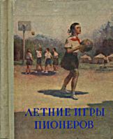 Летние игры пионеров. И.Коротков,
В.Таборко. - М.: Молодая гвардия, 1953. - 128
с. .