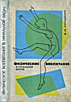 Физическое воспитание в начальной школе.
Пособие для учителей. В.М.Качашкин. - М.:
Приобщение, 1967. - 232 с. .