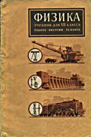 Физика. Учебник для 7 класса. Работа,
Энергия, Теплота. К.Г.Карпинский,
В.В.Крауклис,Е.Я.Минченков, А.В.Пёрышкин. - М.:
Учпедгиз, 1958. - 88 с. .