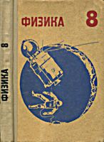 Физика.
Учебное пособие для 8 класса средней школы.
И.К.Кикоин, А.К.Кикоин. Изд. 3-е.(6-е) - М.:
Просвещение, 1972.(1975) - 256 с. .