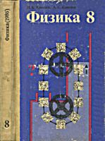 Физика. Учебник для 8 класса средней
школы. И.К.Кикоин, А.К.Кикоин. Изд. 8-е,
переработанное. - М.: Просвещение, 1986. - 238
с., 2 л. ил. .