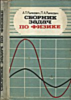Сборник задач по физике для 8-10 классов
средней школы. А.П.Рымкевич, П.А.Рымкевич. Изд.
5-е. - М.: Просвещение, 1980. - 160 с. .