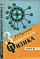 Занимательная физика. Книга 1.
Я.И.Перельман. Изд. 19-е. - М.: Наука, 1976. -
224 с. с илл. .