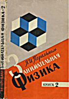 Занимательная физика. Книга 2.
Я.И.Перельман. Изд. 18-е. - М.: Наука, 1976. -
264 с. с илл. .