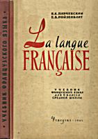 Учебник французского языка для 6 класса.
К.К.Парчевский, Е.Б.Ройзенблит. Изд. 2-е. - М.:
Учпедгиз, 1961. - 176 с. .