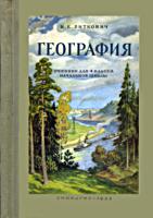 География. Учебник для 4 класса
начальной школы. Н.Е.Виткович. Изд. 7-е. - М.:
Учпедгиз, 1955. - 160 с. .