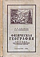 Физическая география. Учебник для 5
класса семилетней и средней школы. А.С.Барков
и А.А.Половинкин. Изд. 10(14-е). - М.:
Учпедгиз, 1946(50). - 124 c. .
