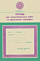 Тетрадь для самостоятельных работ по
физической географии для 5 класса. Н.А.Максимов.
- М.: Педагогика, 1972. - 64 с. .