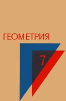 Геометрия. Учебное пособие для 7 класса
средней школы. А.Н.Колмогоров, А.Ф.Семенович,
Ф.Ф.Нагибин, Р.С.Черкасов. Изд. 8-е. - М.:
Просвещение, 1979. - 160 с. .