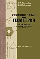 Сборник задач по геометрии для
7-8 классов вечерней (сменной) школы.
К.С.Барыбин, И.Н.Добрынин. Изд. 6-е. - М.:
Просвещение, 1966. - 128 с. .