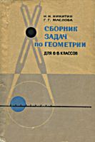 Сборник задач по геометрии для 6-8
классов восьмилетней школы. Н.Н.Никитин,
Г.Г.Маслова. Изд. 15-е. - М.: Просвещение, 1971.
- 160 с. .