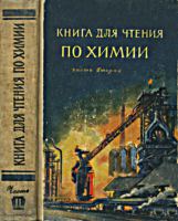 Книга
для чтения по химии. Часть 2. К.Я.Парменов,
Л.М.Сморгонский, Л.А.Цветков. - М.: Учпедгиз,
1961. - 632 с. .