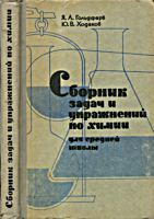 Сборник задач и упражнений по химии для
средней школы. Я.Л.Гольдфарб, Ю.В.Ходаков. Изд.
3-е. - М.: Просвещение, 1967. - 240 с. .