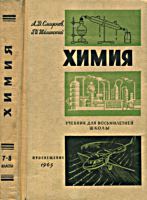 Химия. Учебник для восьмилетней школы.
А.Д.Смирнов, Г.И.Шелинский. Изд. 5-е,
исправленное. - М.: Просвещение, 1965. - 296 с.,
цв. ил. .