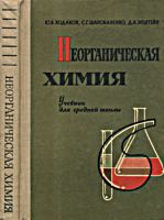 Неорганическая химия. Учебник для средней
школы. Ю.В.Ходаков, С.Г.Шаповалов, Д.А.Эпштейн.
Изд. 7-е. - М.: Просвещение, 1969. - 304 с. с
цв. илл. .