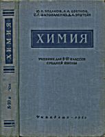 Химия. Учебник для 8-10 классов средней
школы. Ю.В.Ходаков, Л.А.Цветков,
С.Г.Шаповаленко, Д.А.Эпштейн. Под ред. чл.-кор.
АПН РСФСР С.Г.Шаповаленко. Изд. 6-е. - М.:
Учпедгиз, 1960. - 420 с. .