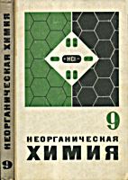 Неорганическая химия. Учебник для 9
класса средней школы. Ю.В.Ходаков, Д.А.Эпштейн,
П.А.Глориозов. Изд. 15-е, переработанное. - М.:
Просвещение, 1986. - 176 с. .