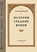 История средних веков. Учебник для 6-7
классов средней школы. Е.А.Косминский. - М.:
ГУПИ Министерства Просвещения РСФСР, - 1958. .