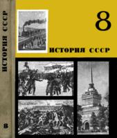 История СССР. Учебное пособие для 8
класса средней школы. И.А.Федосов. Изд. 9-е, -
М.: Просвещение, 1974. - 224 с., цв. илл.,
карты. .