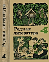 Родная литература. Учебная хрестоматия
для 4 класса. М.Д.Пушкарева, М.А.Снежневская,
Т.С.Зепалова. Изд. 10-е. - М.: Просвещение,
1979. - 304 с., ил., цв. вкл. .
