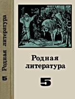 Родная литература. Учебное пособие для
5 класса. Составители Т.С.Зепалова,
Н.В.Колокольцев, Н.Я.Мещерякова, К.В.Рыцарев.
Изд. 2-е. - М.: Просвещение, 1972 г. - 368 с.,
ил., цв. вкл., 220x150. .