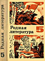 Родная литература.
Учебник-хрестоматия для 5 класса. Составители
Т.С.Зепалова, Н.В.Колокольцев, Н.Я.Мещерякова.
Изд. 7-е. - М.: Просвещение, 1977. - 342 c.,
ил., цв. вкл. .