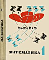 Математика. Учебник для 1
класса. М.И.Моро, М.А.Бантова, Г.В.Бельтюкова.
Изд. 2-е. - М.: Приобщение, 1969. - 224 с. .
