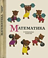 Математика в начальных классах. Часть
2. Учебник для 2 класса экспериментальной
программы. Под ред. проф. А.И.Маркушевича.
Ю.Н.Макарычев, К.И.Нешков. - М.: Педагогика,
1970. - 168 с., ил. .