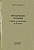 Методические указания к работе по
математике во 2 классе. Пособие для учителей
начальных классов. М.И.Моро, М.А.Бантова. Изд.
2-е, исправленное и дополненное. - М.:
Приобщение, 1970. - 144 с. .