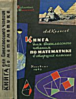 Книга для внеклассного чтения по
математике в старших классах (VIII-X).
А.А.Колосов. Изд. 2-е, дополненное. - М.:
Учпедгиз, 1963. - 436 с. .