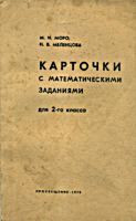 Карточки с математическими заданиями
для 2 класса. Пособие для учителей. М.И.Моро,
Н.В.Меленцова. - М.: Просвещение, 1970. - 224
с. .