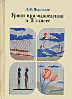 Уроки
природоведения в 3 классе. Пособие для учителей.
Л.Ф.Мельчаков. - М.: Приобщение, - 1976. - 143
с. .