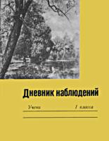 Дневник
наблюдений учащихся 1 класса над природой и
трудовой деятельностью человека. Пособие для
учащихся. Е.А.Валерьянова, О.И.Малиновская.
Изд. 3-е. - М.: Просвещение, 1974. - 64 с. .
